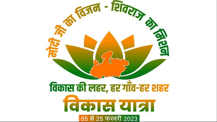 अपने लक्ष्य की ओर बढ़ रही हैं विकास यात्राएँ : मुख्यमंत्री श्री चौहान